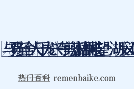 与贾至舍人于龙兴寺剪落梧桐枝望灉湖反义词是什么意思的图片
